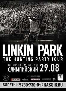 Концерт Linkin Park в Москве 29 августа 2015
