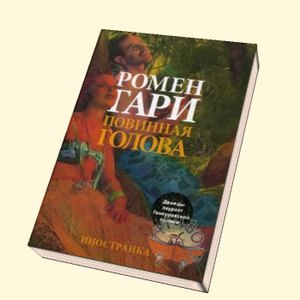 Р.Гари "Повинная голова"