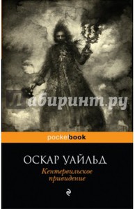 Оскар Уайльд: Кентервильское привидение