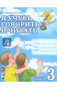 Я учусь говорить и читать. Альбом 3 для индивидуальной работы