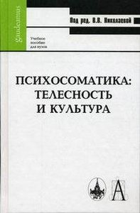 Книга "Психосоматика. Телесность и культура"