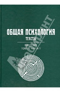 Общая психология. Тексты. В 3-х томах. ом 1. Введение. Книга 1