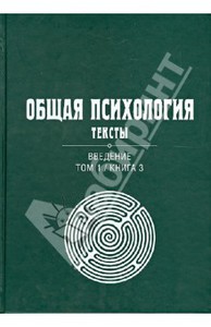 Общая психология. Тексты. В 3-х томах. Том 1. Введение. Книга 3