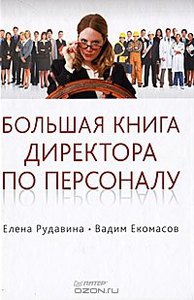 Большая книга директора по персоналу / / Екомасов Вадим Викторович, Рудавина Елена Роленовна