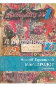 Дневники Тарковского, "Мартиролог"