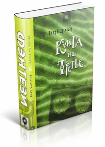 Книга на третье