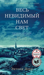 "Весь невидимый нам свет", Э. Дорр