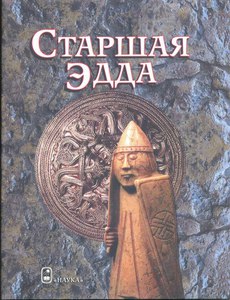 Книга "Старшая эдда"