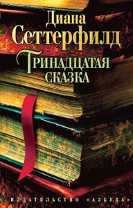 книга "Тринадцатая сказка" Автор: Диана Сеттерфилд