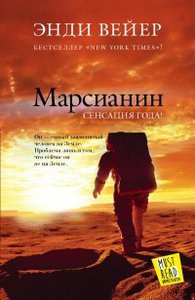 Книга "Марсианин" Автор: Энди Вейер