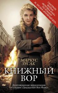 Маркус Зусак «Книжный вор»