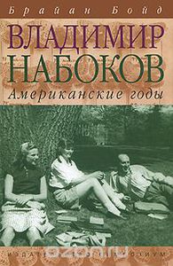 Брайан Бойд "Владимир Набоков. Американские годы "