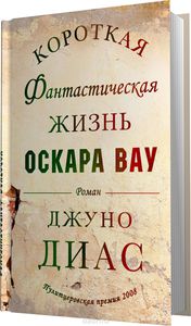 Короткая фантастическая жизнь Оскара Вау — Джуно Диас