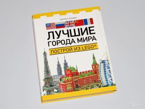 Книга "Лучшие города мира". Построй из Lego.