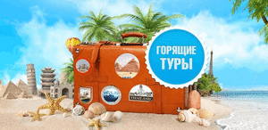 В горящий тур