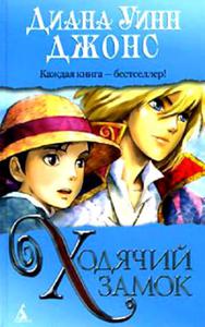 Книга: Диана Уинн Джонс "Ходячий замок"