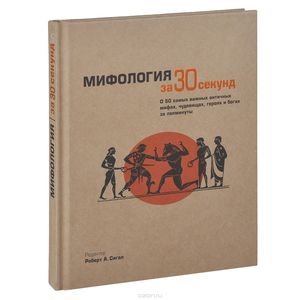 Книга "Мифология за 30 секунд"