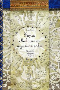 Рама, Лакшмана и ученая сова. Индийские народные сказки