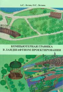 Летин А.С. Компьютерная графика в ландшафтном проектировании