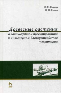 Древесные растения в ландшафтном проектировании и инженерном благоустройстве территории. Учебное пособие. Гриф Министерства сельского хозяйства - Попова О.С. | Купить книгу с доставкой | My-shop.ru