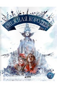 Снежная королева