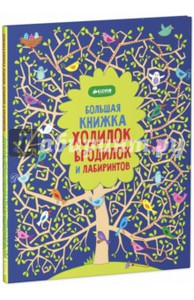 "Большая книжка ходилок, бродилок и лабиринтов"
