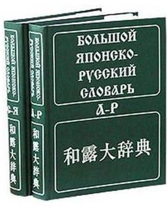 русско -японский словарь