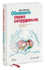 "Обнимите своих сотрудников. Прививка от жесткого менеджмента"