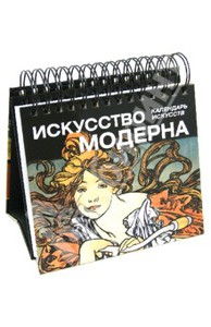 "Искусство модерна. Календарь"