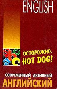 Книга "Осторожно, Hot Dog!" Голденков