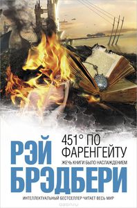 Рэй Брэдбери "451° по Фаренгейту "