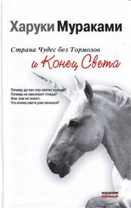 Харуки Мураками, Страна чудес без тормозов и конец света