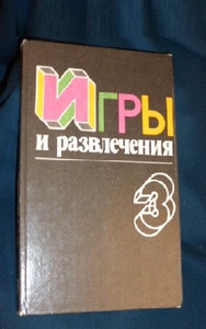 Игры и развлечения 3я книга 1992 Молодая гвардия, сост. Фирсова