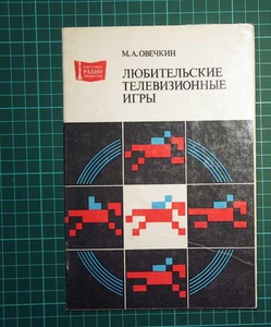 Овечкин М.А. Любительские телевизионные игры. Массовая радиобиблиотека. Выпуск 1087 М. Радио и связь 1985г. 64 с.илл. мягкий переплет, обычный формат.