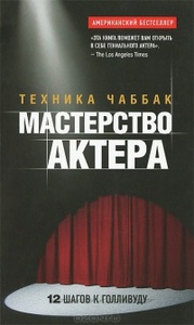 Книга Иваны Чаббак "Мастерство актера"