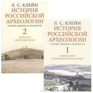 Лек Клейн "История Российской археологии"