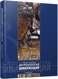 Антропология цивилизаций. Мосионжник Л. А.
