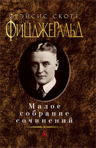 Фрэнсис Скотт Фицджеральд