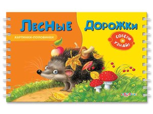 Книга Азбукварик, Лесные дорожки (Картинки-половинки)