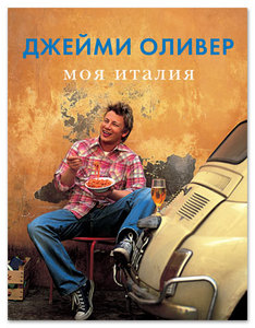 Книгу рецептов Jamie Oliver