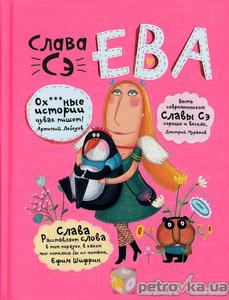 Слава Сэ "Ева"