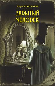 Дарья Бобылева "Забытый человек"