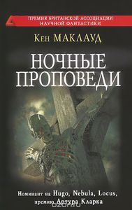 Кен Маклауд "Ночные проповеди"