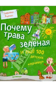 "Почему трава зелёная и еще 100 детских "почему""