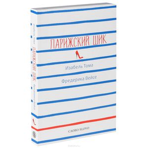 Книга "Парижский шик"