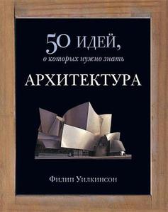 50 идей о которых нужно знать архитектура