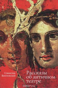 Станислав Венгловский "Рассказы об античном театре"