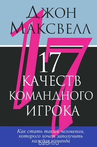 17 качеств командного игрока. Джон К. Максвелл