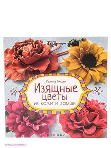 Изящные цветы из кожи и замши: украшения и аксессуары