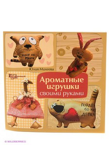 Ароматные игрушки своими руками